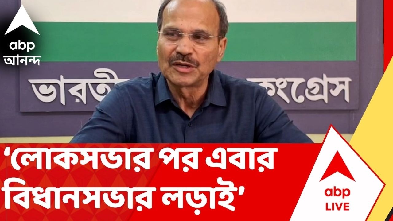 Adhir Chowdhury : 'দল বলেছে ভোটে লড়তে তাই লড়ব। আমি তো বহরমপুরেই সাংসদ ছিলাম:অধীর | ABP Ananda LIVE