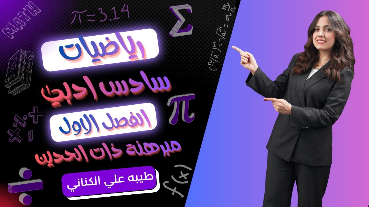 رياضيات السادس الادبي ( واجبات الفصل الاول ) 