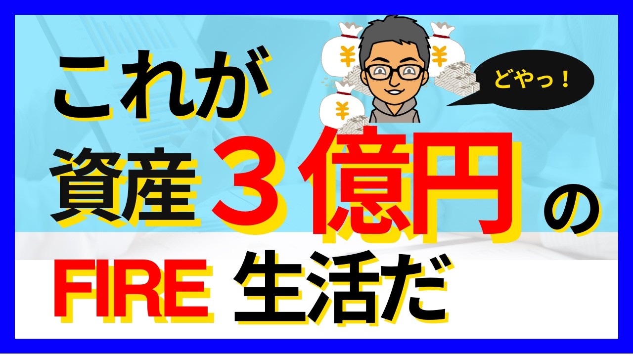 【初公開】これが資産３億円のFIRE生活だ