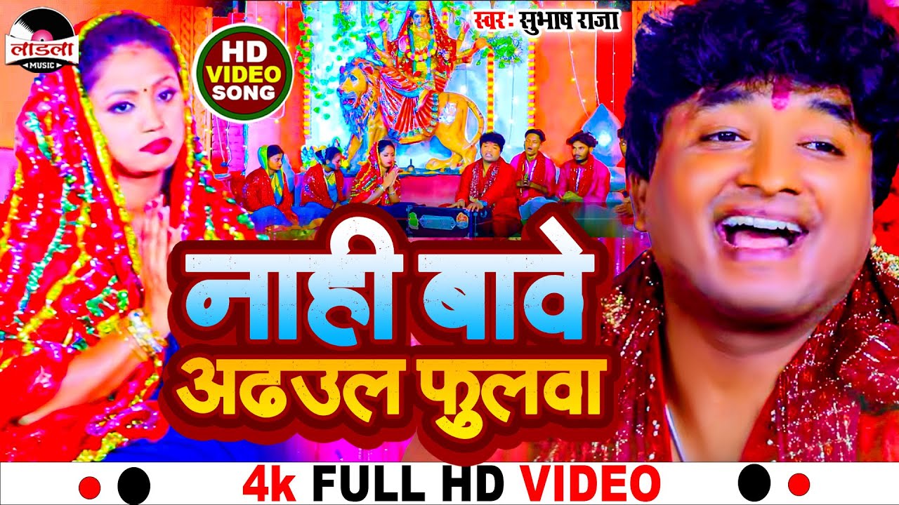 #Subhash Raja का सुपरहिट देवी गीत 2024 || नहीं बावे अड़हुल फुलवा || #devigeet ||#video