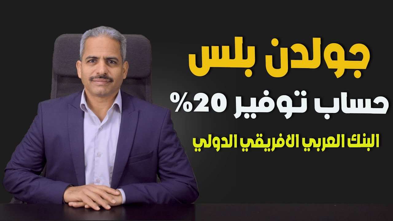 تفاصيل حساب جولدن بلس 20% من البنك العربي الافريقي الدولي ومصاريف الحساب