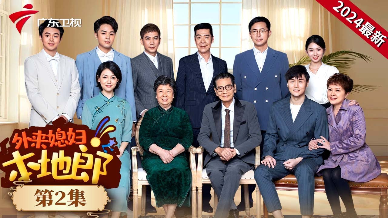 #外来媳妇本地郎2024 第2集 虚拟的她(下) #最新电视剧 #粤语