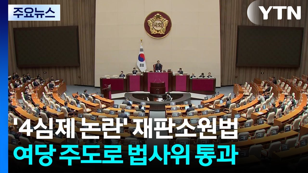 '4심제 논란' 재판소원법 법사위 통과...국힘 