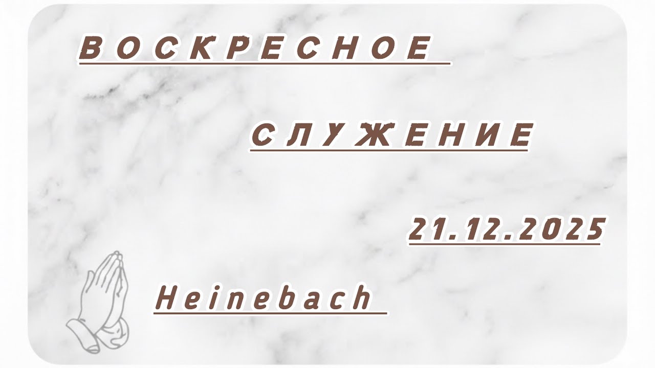 Воскресное служение 21.12.2025 Heinebach