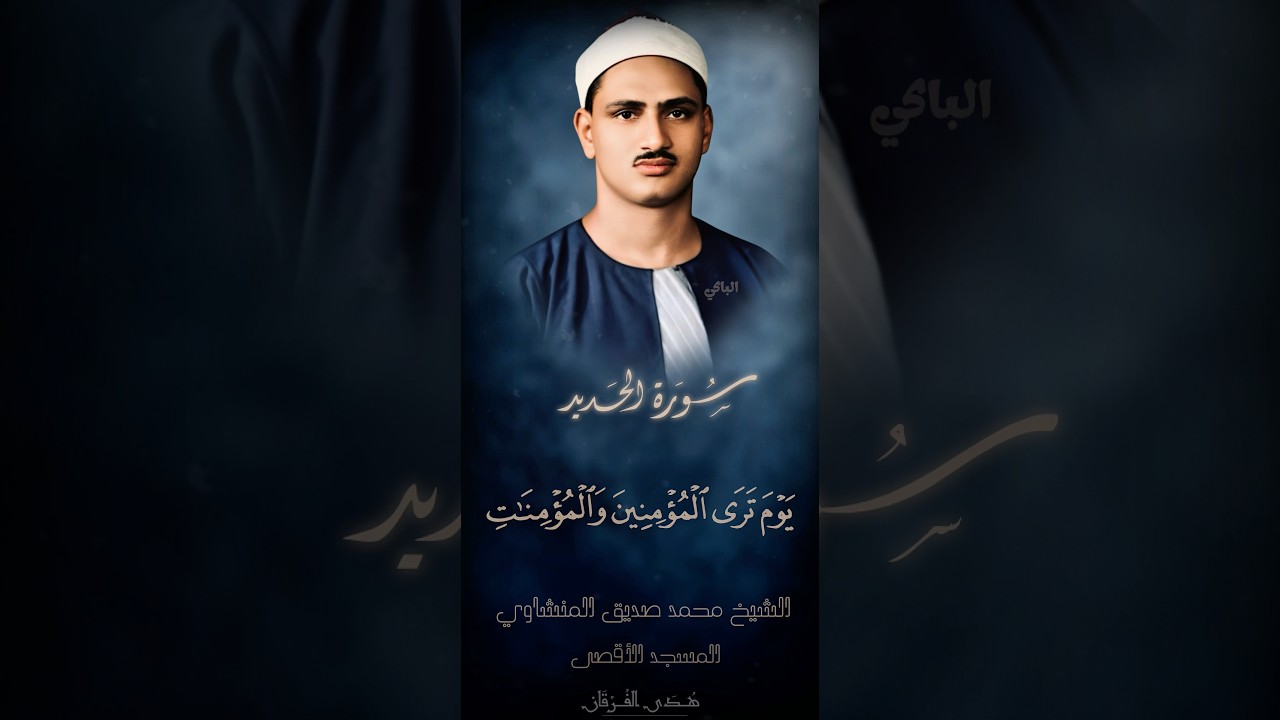 «يومَ ترَی الْمُؤْمِنِينَ وَ الْمُؤْمِناتِ يَسْعی‌ نُورُهُمْ‌» || المنشاوي من المسجد الأقصى 1964م 🥰