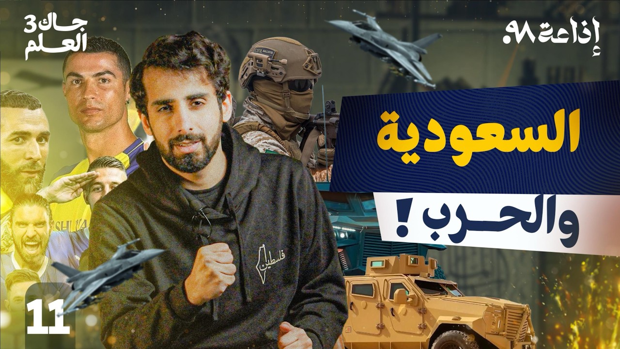 هل كانت السعودية تستعد للحرب ؟! | جاك العلم 3
