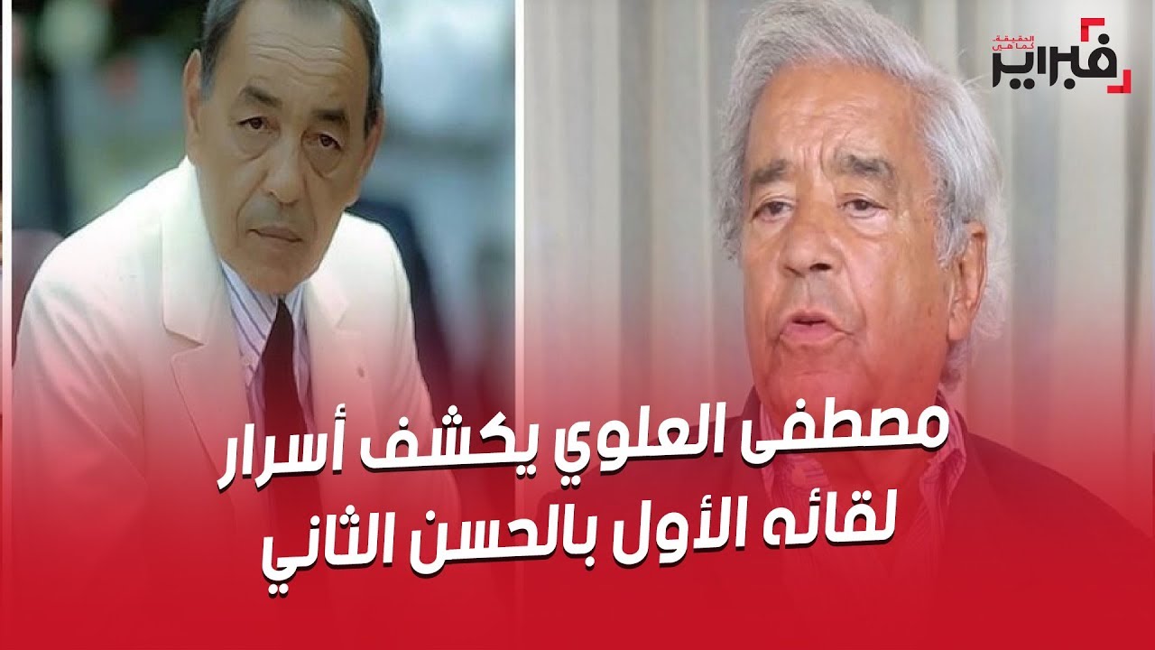 فبراير تيفي | مصطفى العلوي يكشف أسرار لقائه الأول بالحسن الثاني : قال لي 
