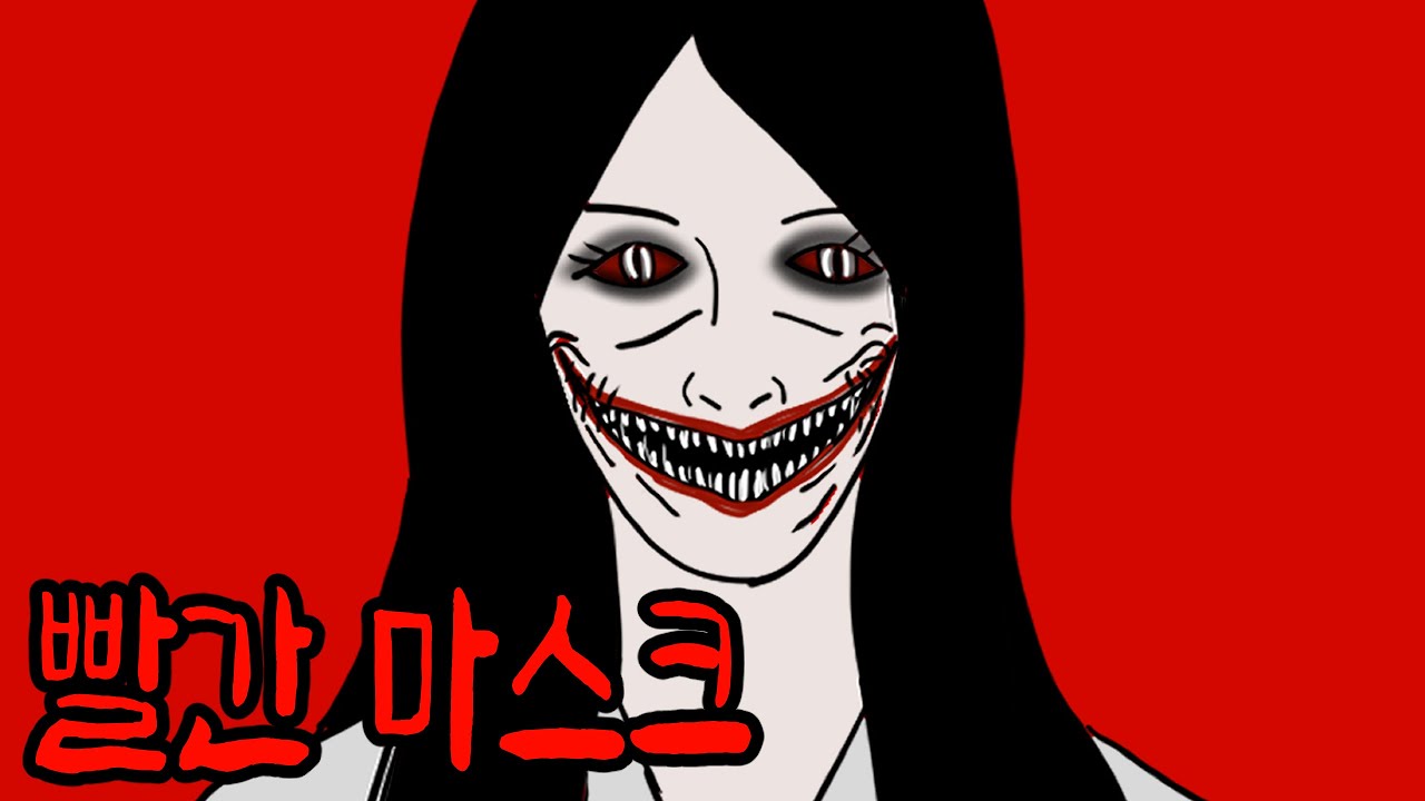 입 찢어진 여자 무서운 빨간 마스크 괴담 [공포툰][무서운이야기][이무이]