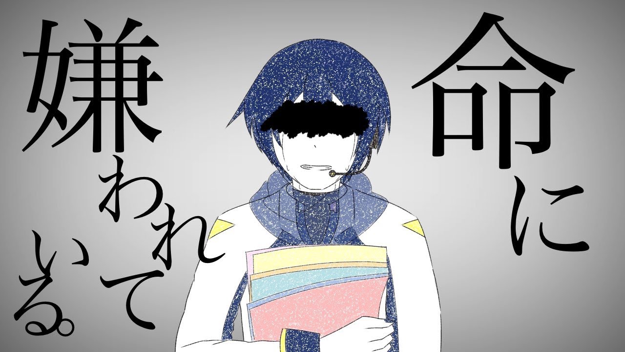【KAITO V3】命に嫌われている。【VOCALOIDカバー】