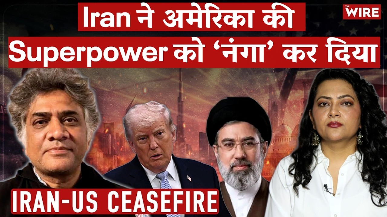 Iran-US Ceasefire Iran ने अमेरिका की Superpower को &lsquo;नंगा&rsquo; कर दिया | Arfa Khanum Sherwani