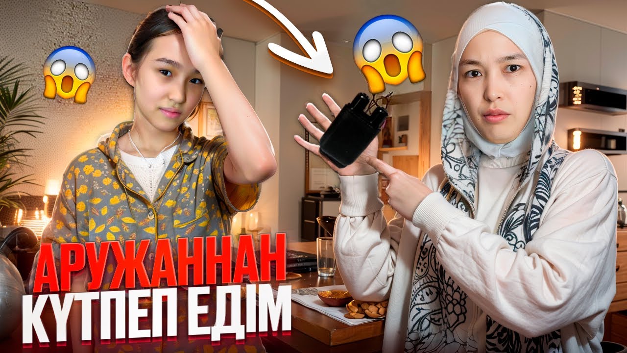 АРУЖАННАН КҮТПЕП ЕДІМ😱🤷‍♀️ #анара
