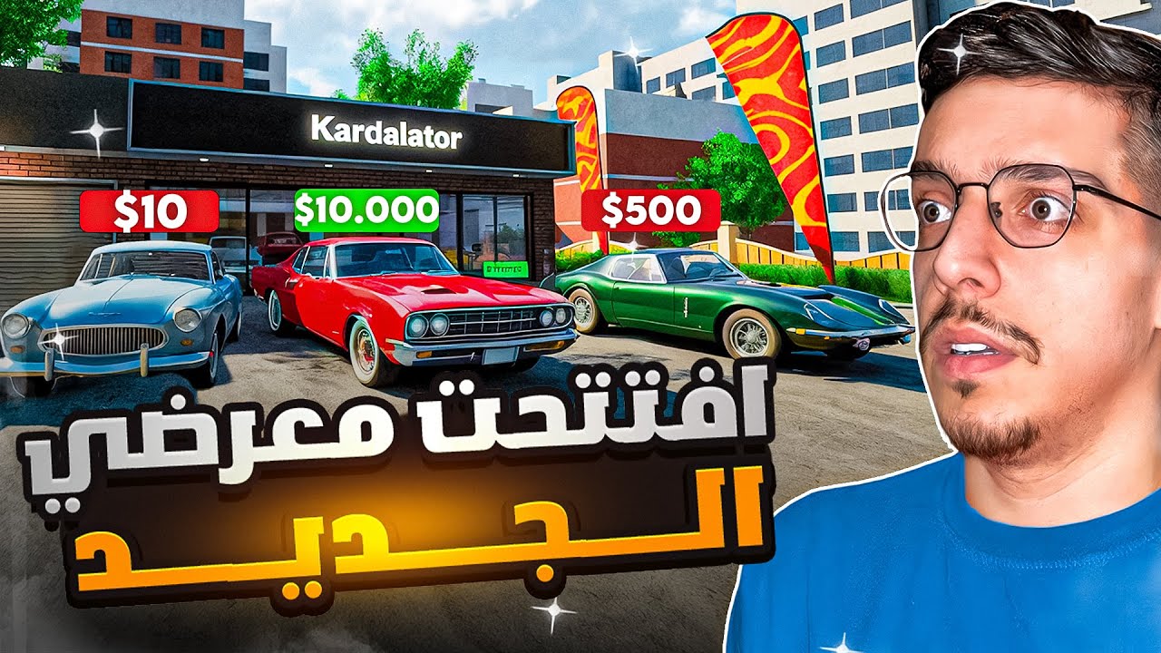 محاكي تاجر السيارات 2 || تاجر محترف: قلبت السيارات ذهب! 🚗🔥 || Car Dealership Simulator 2 #1