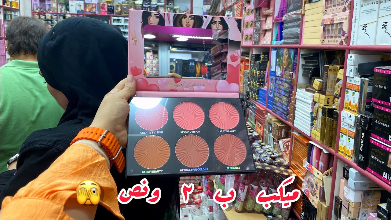 اسعار من ٢ ونص😀محصلتش قبل كدا 😵‍💫اسعار الميكب ف الموسكي🍒كريم تفتيح🧚و حجات تانيه كتير ♥️