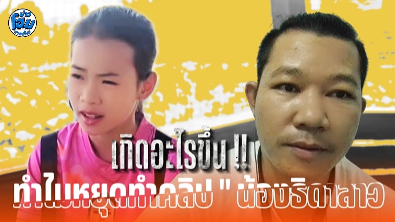 เกิดอะไรขึ้น !! ทำไมหยุดทำคลิปน้องธิดาลาว 