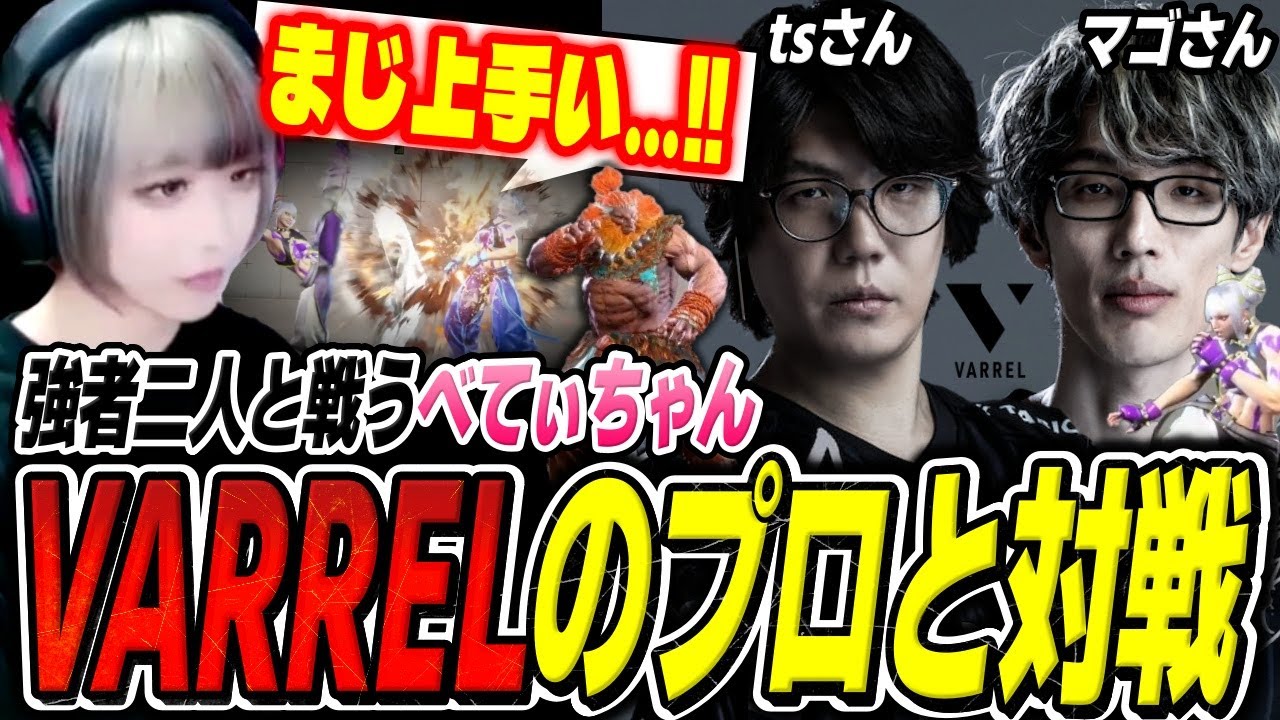 マゴさんから突然のお誘い！？チームVARRELのマゴさん、tsさんとカスタムマッチ対戦しました【スト6 べてぃ ジュリ】