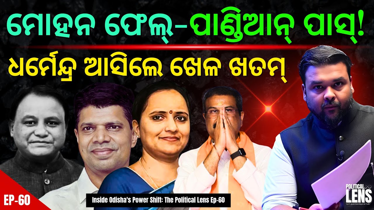 Mohan Fails; Pandian Rises — Will Dharmendra End the BJD Game? | THE POLITICS | ODISHA
