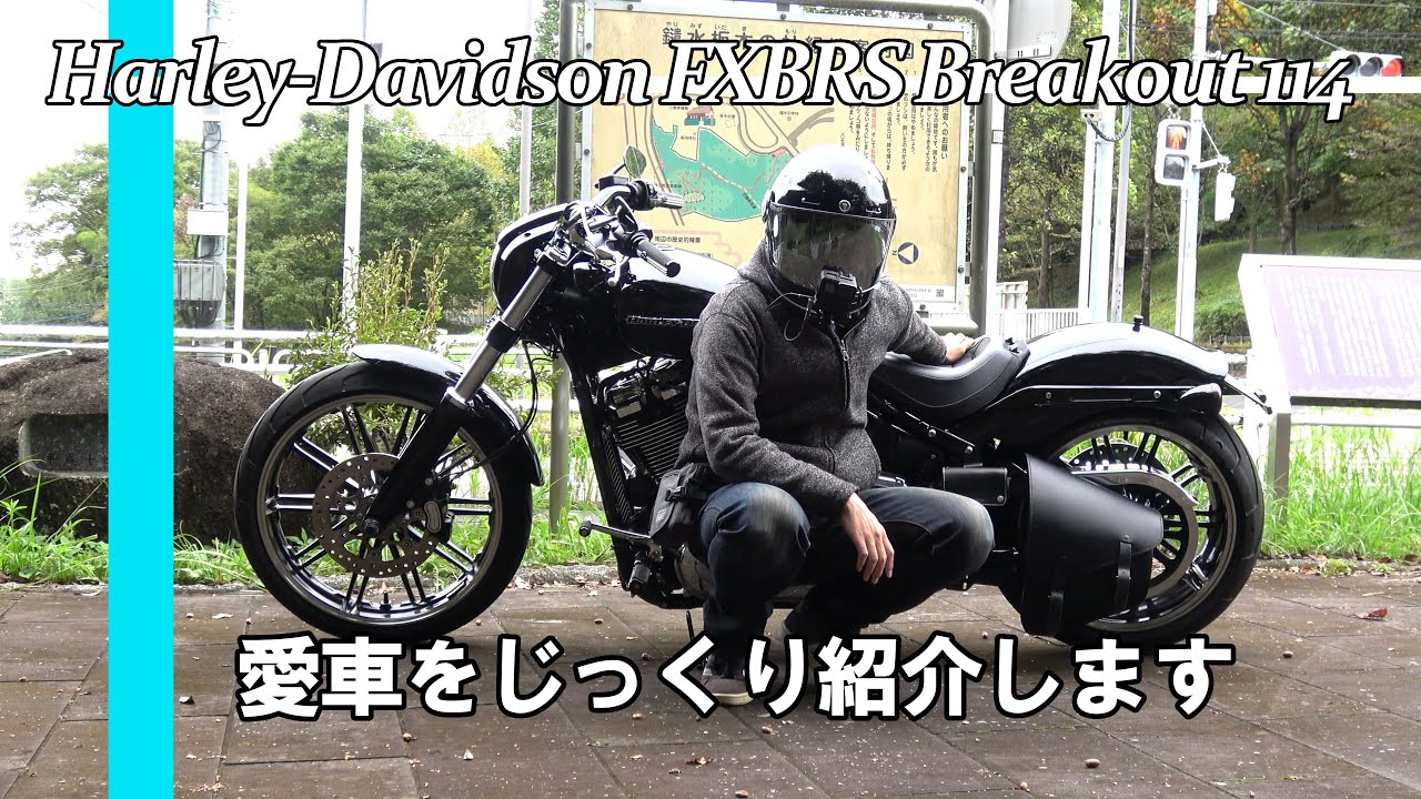 愛車ブレイクアウトをじっくり紹介します / Harley-Davidson FXBRS Breakout 114