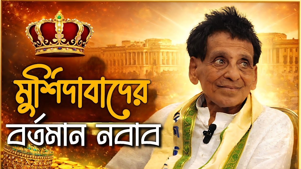 মুর্শিদাবাদের বর্তমান নবাবের আসল ইতিহাস | মীরজাফরের বংশ নাকি অন্য সত্য?