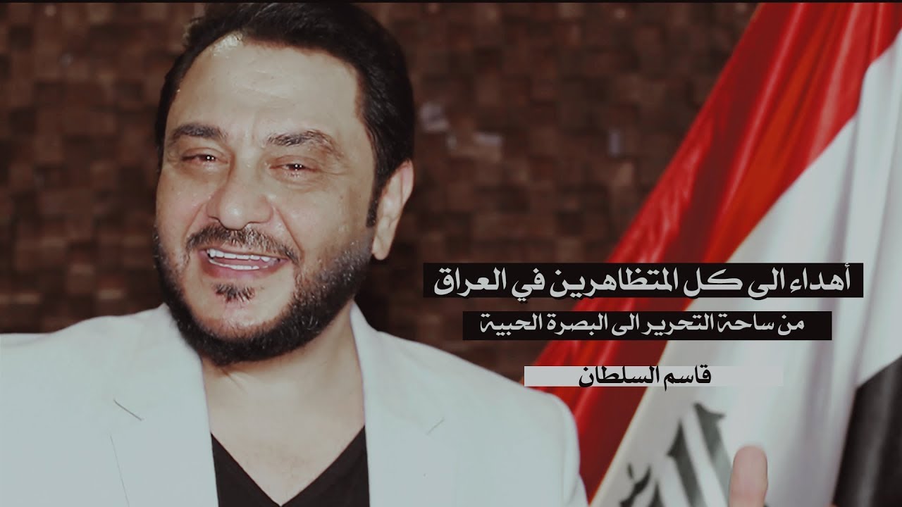 Qasim Alsultan |قاسم السلطان هنا هنا البصرة اهداء الى كل المتظاهرين في العراق