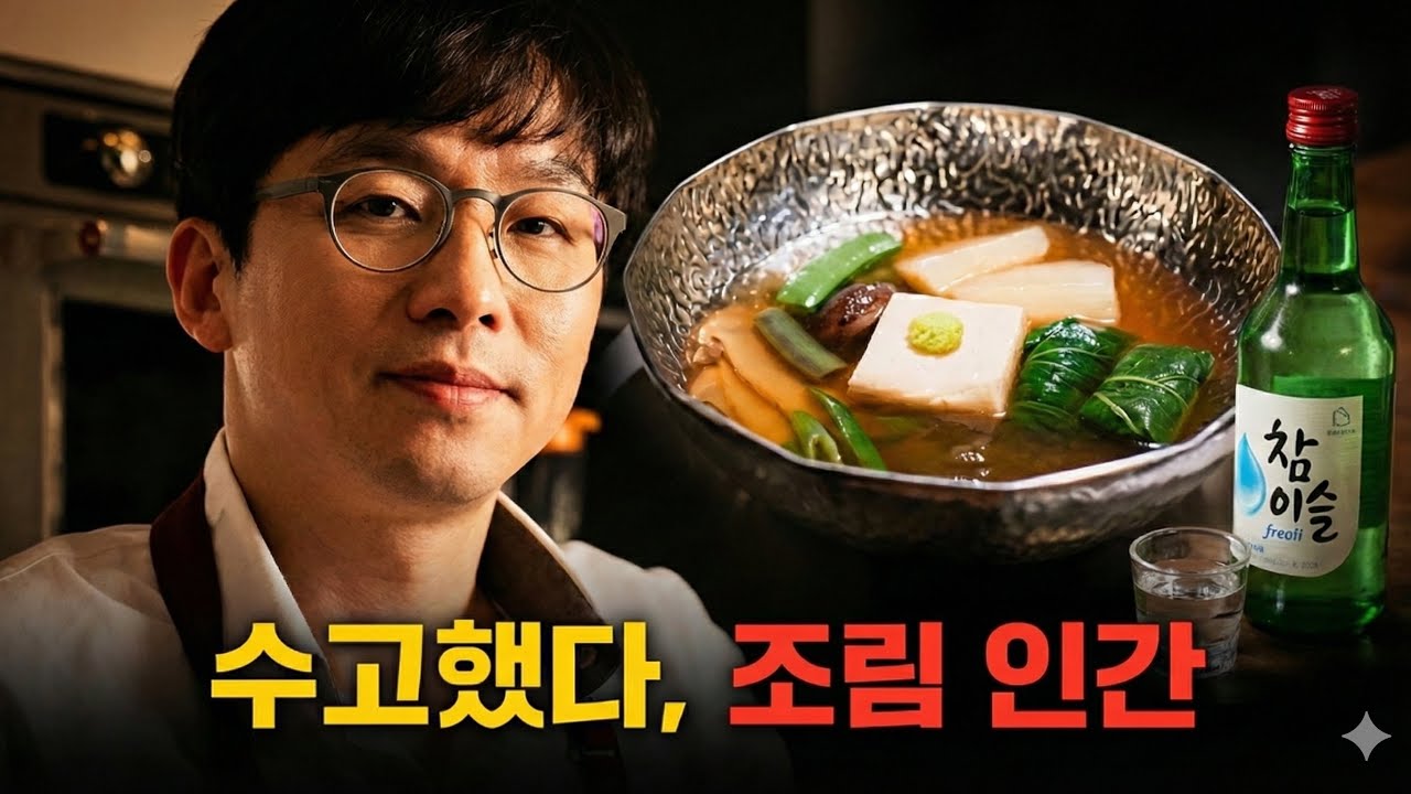 연쇄조림마, 조림핑, 조림인간 최강록의 인생 #흑백요리사 #마셰코