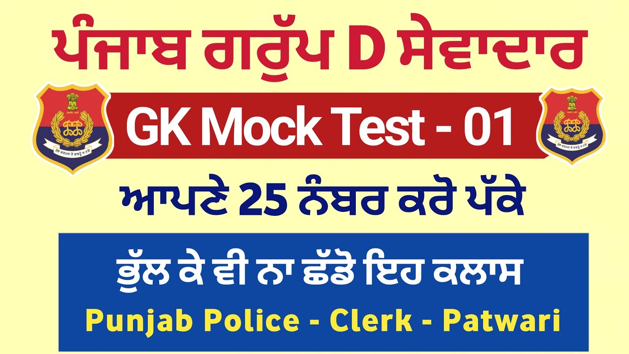 GK Mock Test 01 - PSSSB Group D Exam Preparation - PSSSB Group d syllabus - Punjab Police Constable