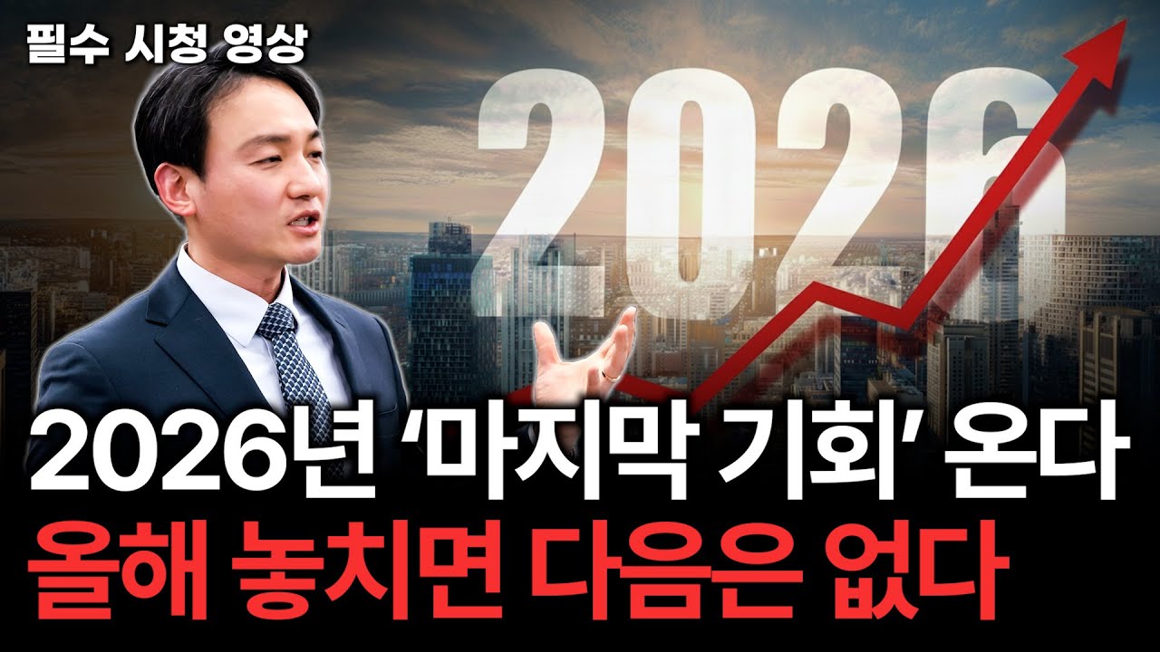 [2026년 부동산 전망] 올해 부동산 시장과 투자 전략, 이 영상 하나면 끝 입니다.