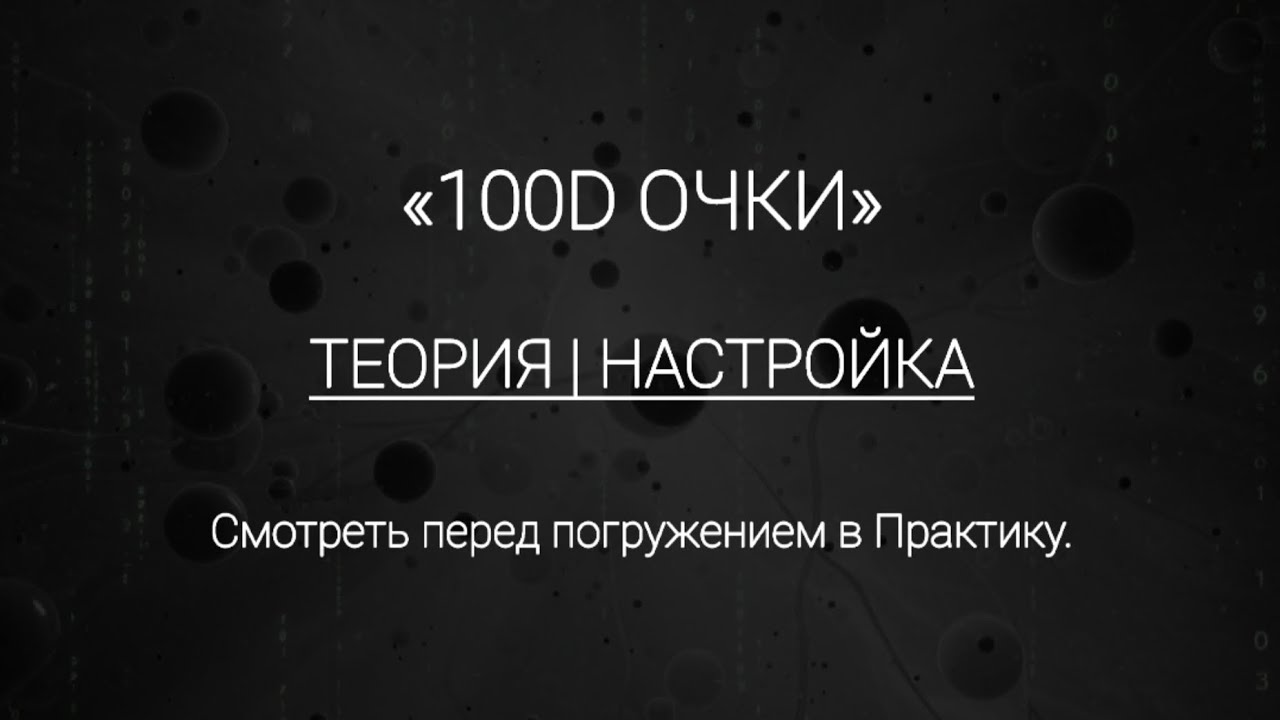 100D | ТЕОРИЯ ПЕРЕД ПОГРУЖЕНИЕМ В ПРАКТИКУ #мышление #сознание #трансформация #100D