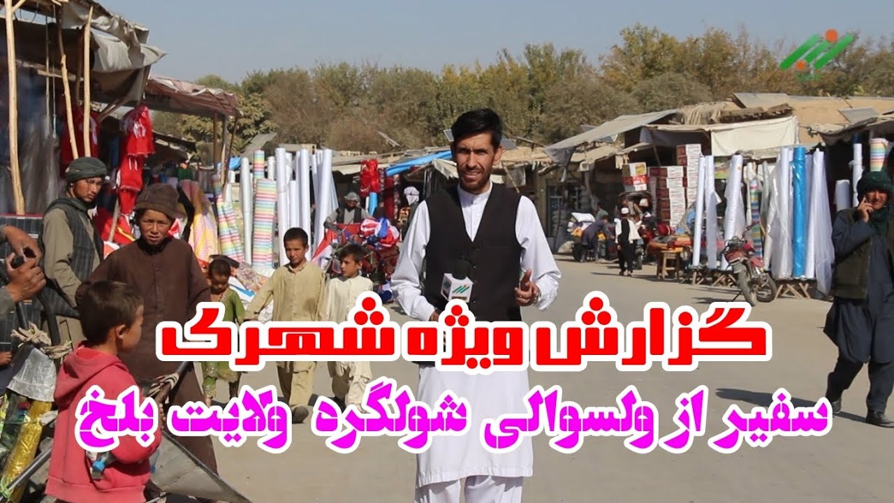 گزارش ویژه سفیر از پیشرفت پروژه‌های انکشافی در ولسوالی شولگره 