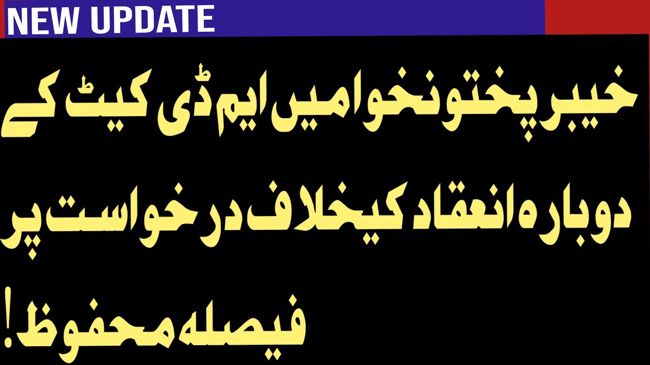 Peshawar High Court hearing not to reconduct ETEA MDCAT 2023 |Notification of reconduct ETEA MDCAT.