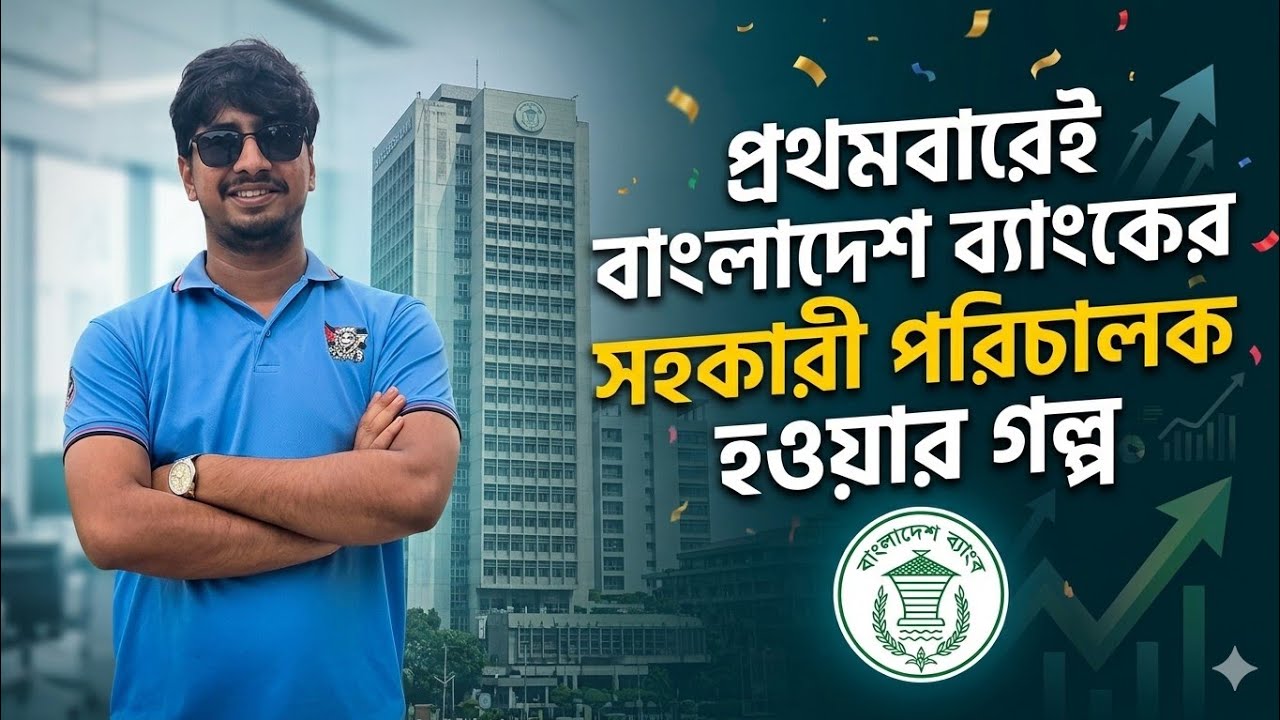 প্রথমবারেই বাংলাদেশ ব্যাংকের সহকারী পরিচালক হওয়ার গল্প।(০১)