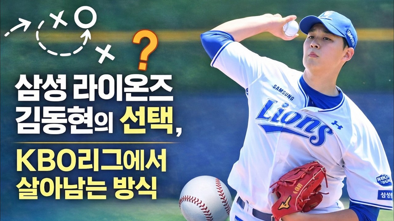 삼성 라이온즈 김동현의 선택, KBO리그에서 살아남는 방식 #김동현 #삼성라이온즈 #KBO리그