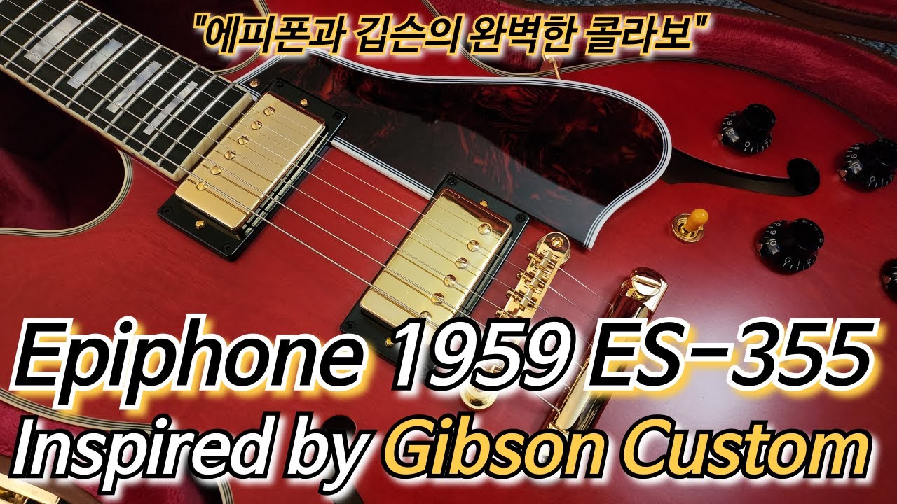 에피폰 역대 최고 평점✨️ | 에피폰 1959 ES-355 Inspired by Gibson Custom✨