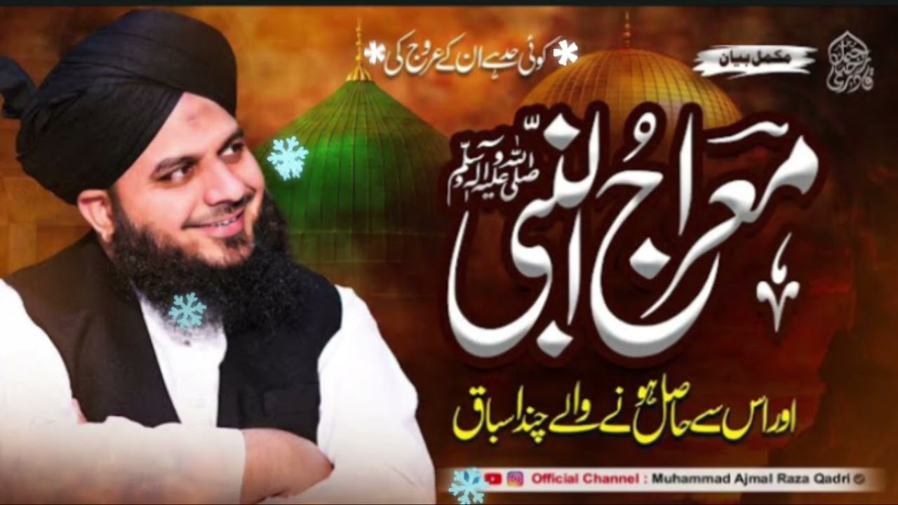 Koi Had Hai Unke Urooj Ki | Meraj Un Nabi | Complete Bayan | Muhammad Ajmal Raza Qadri Saheb