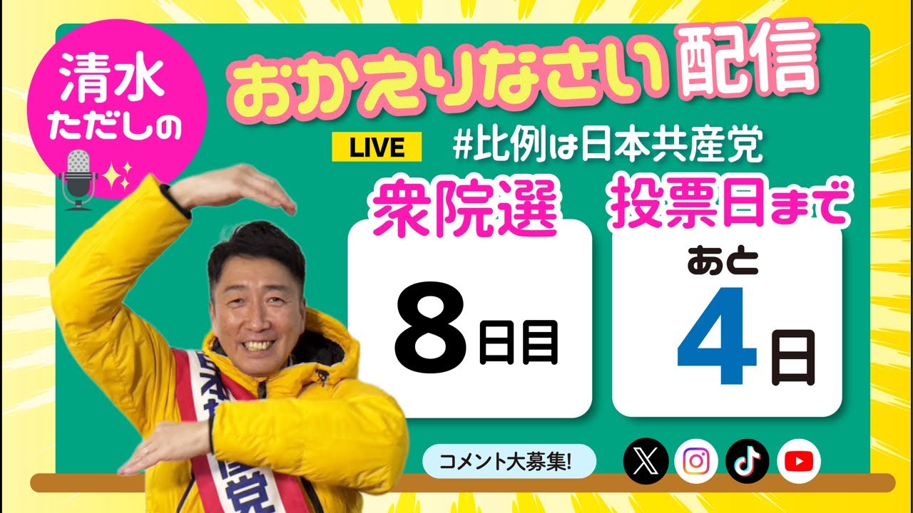 【質問お答えします】清水ただしのおかえりなさい配信【#比例は日本共産党 】