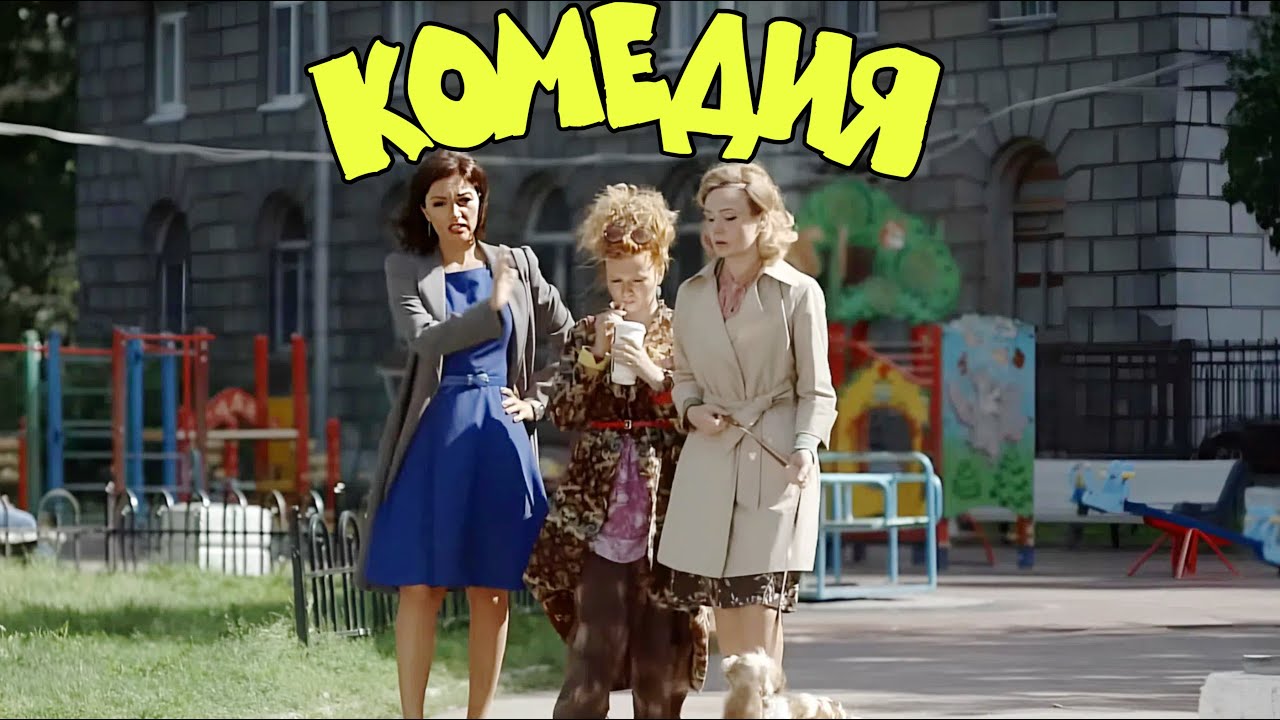 НЕВЕРОЯТНАЯ КОМЕДИЯ ДЛЯ ВСЕЙ СЕМЬИ! 