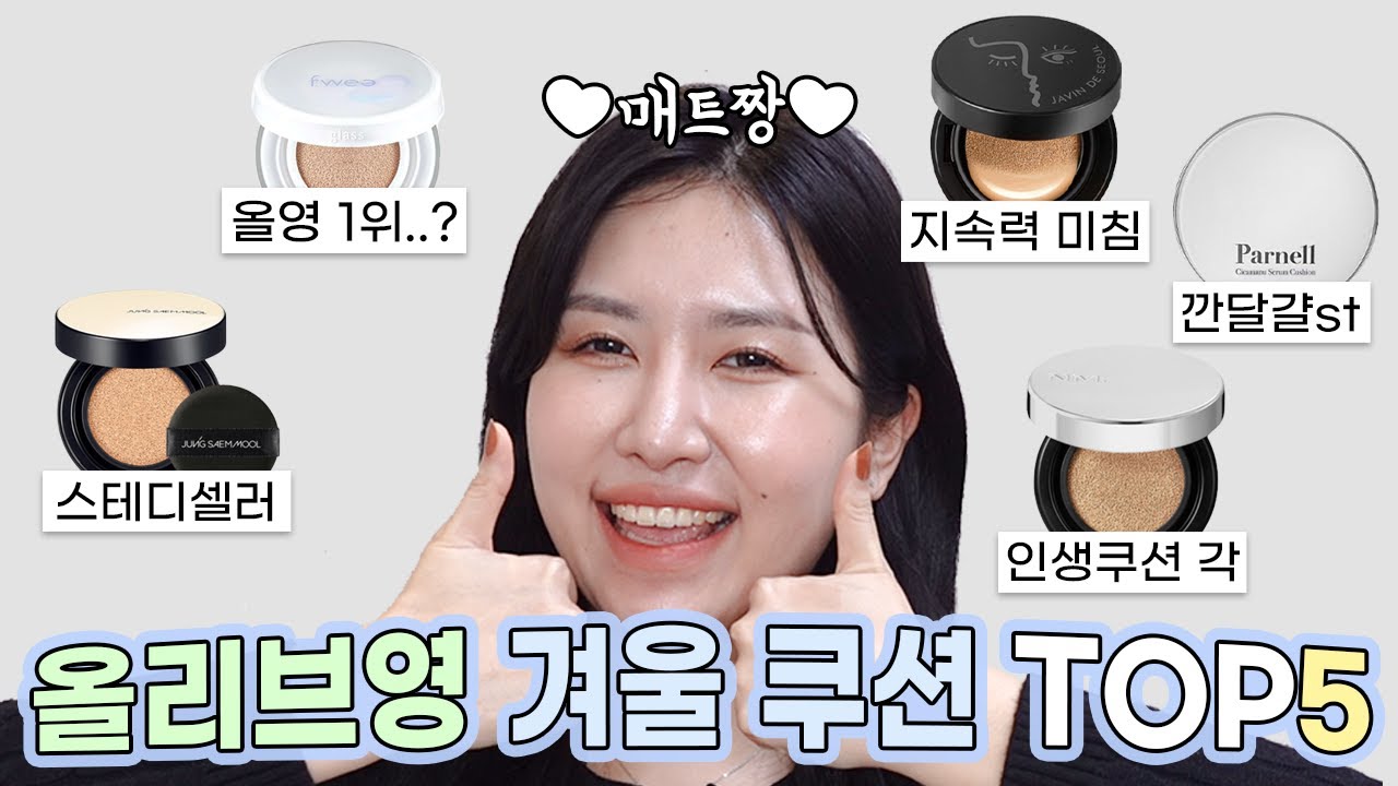 광고❌ 겨울이라고 물광쿠션만 쓰라는 법 있나요..?😔 매트파가 찐으로 잘 써서 영업하는 올리브영 겨울 쿠션 5가지🔝ㅣ8시간 지속력, 리얼 피부표현(+단점까지)🧐ㅣRhoJu로주
