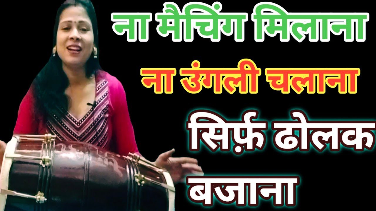 फटाफट सिखे ढोलक बिना कुछ समझे || बहुत ही सरल ढोलक||बिना मैचिंग कि ढोलक