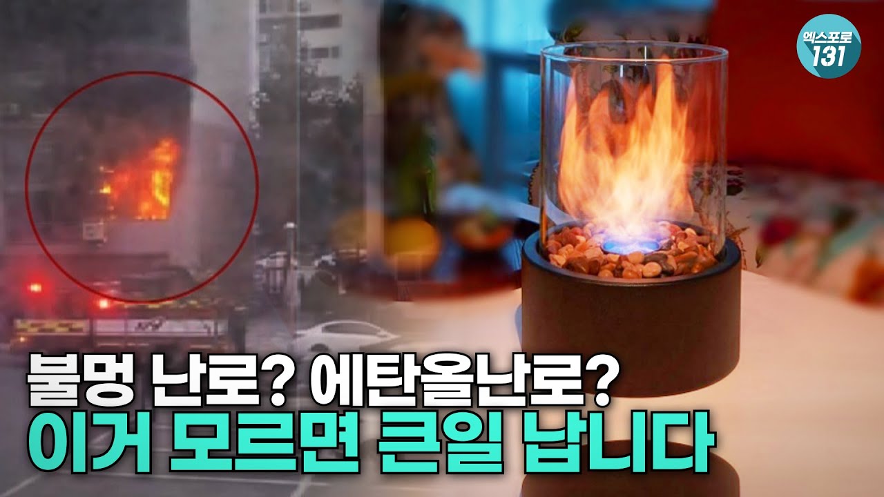 🔥에탄올 난로🔥 까딱 잘못했다간..😭