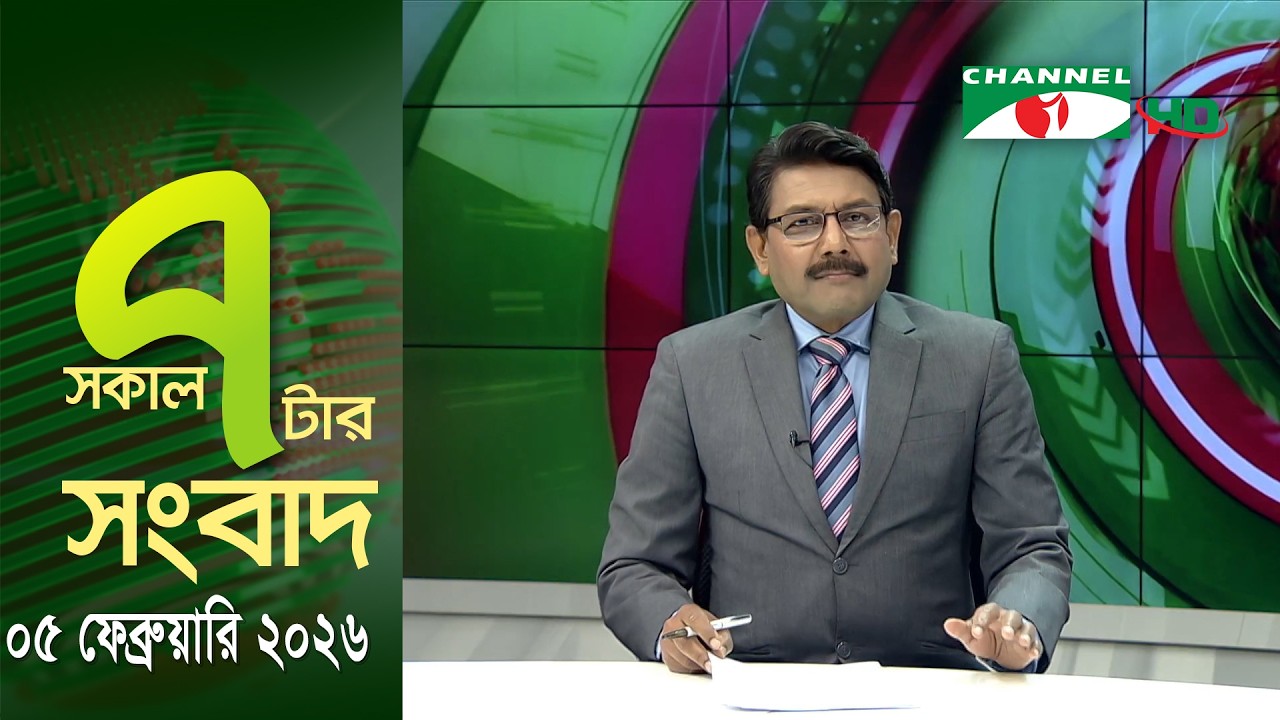 চ্যানেল আই সকাল ৭ টার সংবাদ || Channel i News || 05 February, 2026