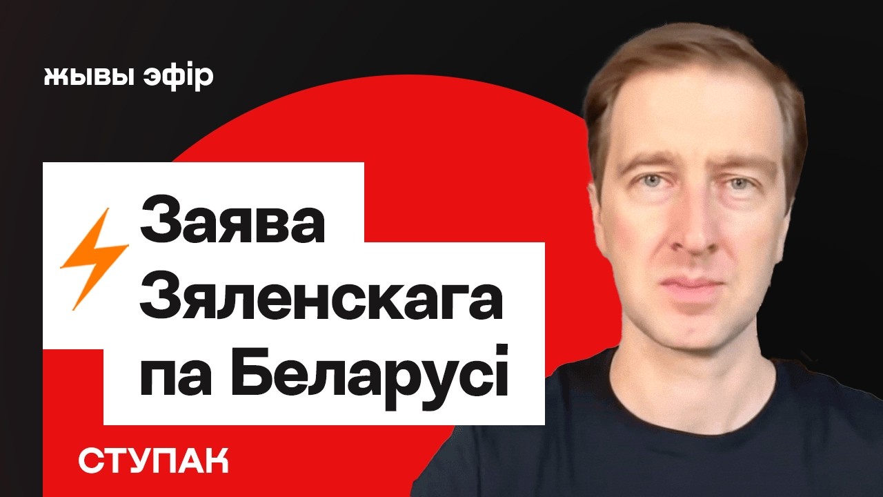 Заявление Зеленского по Беларуси — тревожные новости / Операции КГБ за границей // Ступак