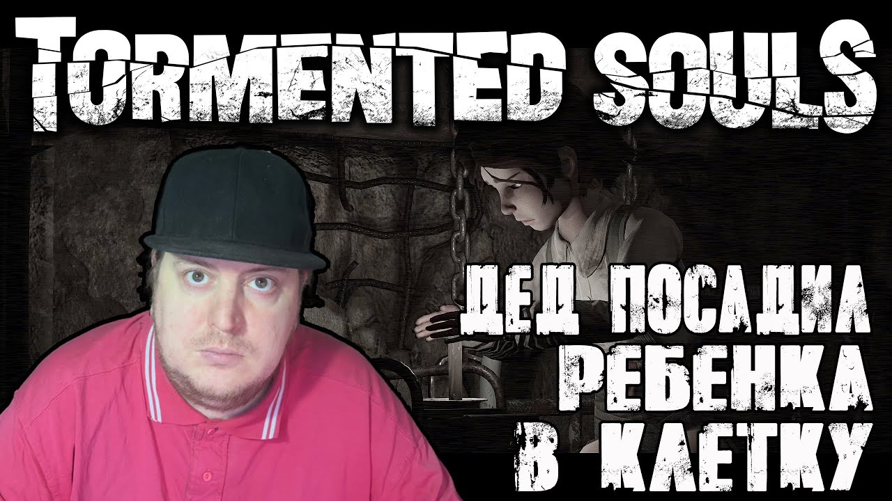 Прохождение Tormented Souls - Ребенок в клетке! - Часть 4