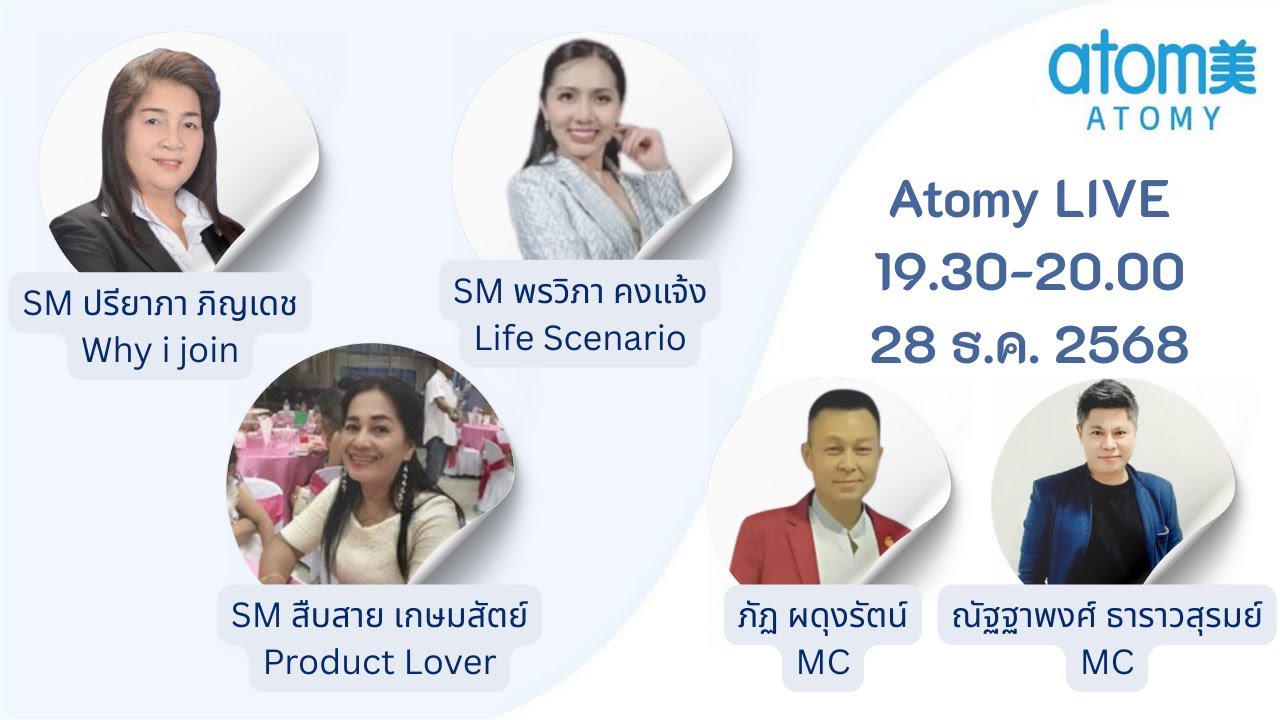 Atomy LIVE ทำไมต้องทำอะโทมี่