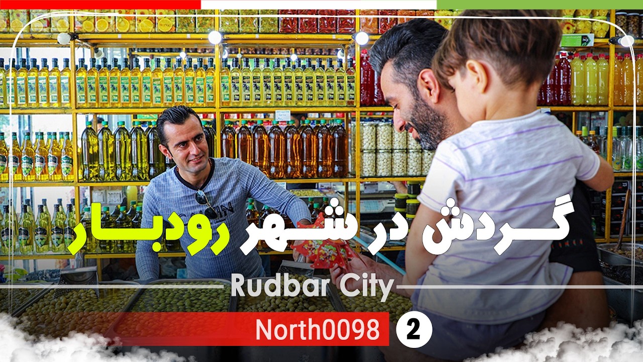 گردش در شهر رودبار,گیلان[4k] شمال ایران - Rudbar City,Gilan,North of Iran