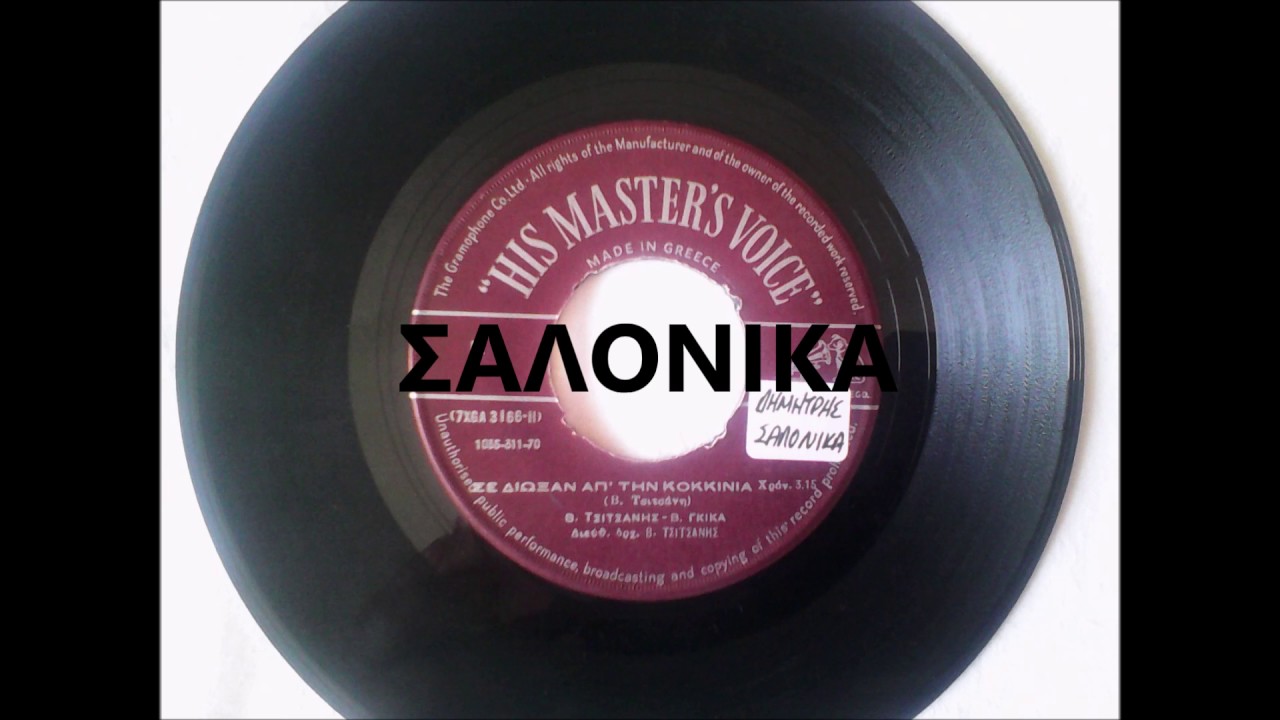 ΣΕ ΔΙΩΞΑΝ ΑΠ ΤΗΝ ΚΟΚΚΙΝΙΑ - ΒΑΣΙΛΗΣ ΤΣΙΤΣΑΝΗΣ - ΒΟΥΛΑ ΓΚΙΚΑ