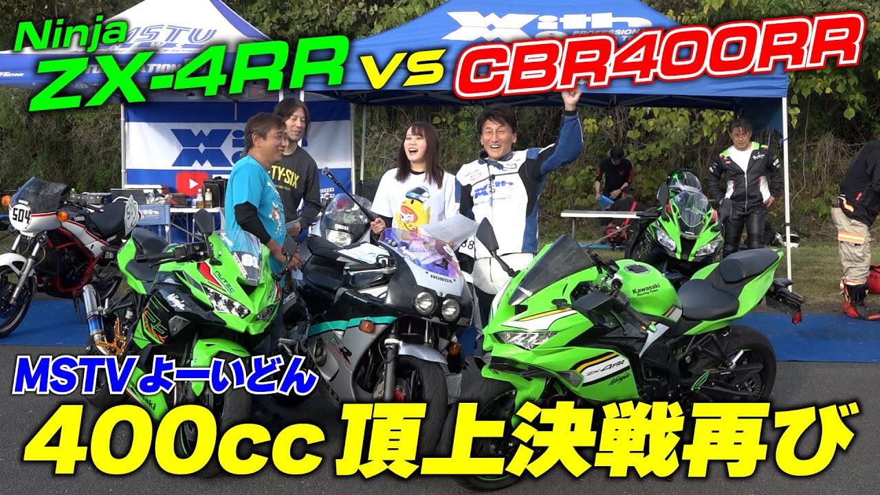 【400cc4気筒対決再び】Ninja ZX-4RR対CBR400RRリベンジマッチ開催！12秒フラットに挑戦｜MSTVよーいどん