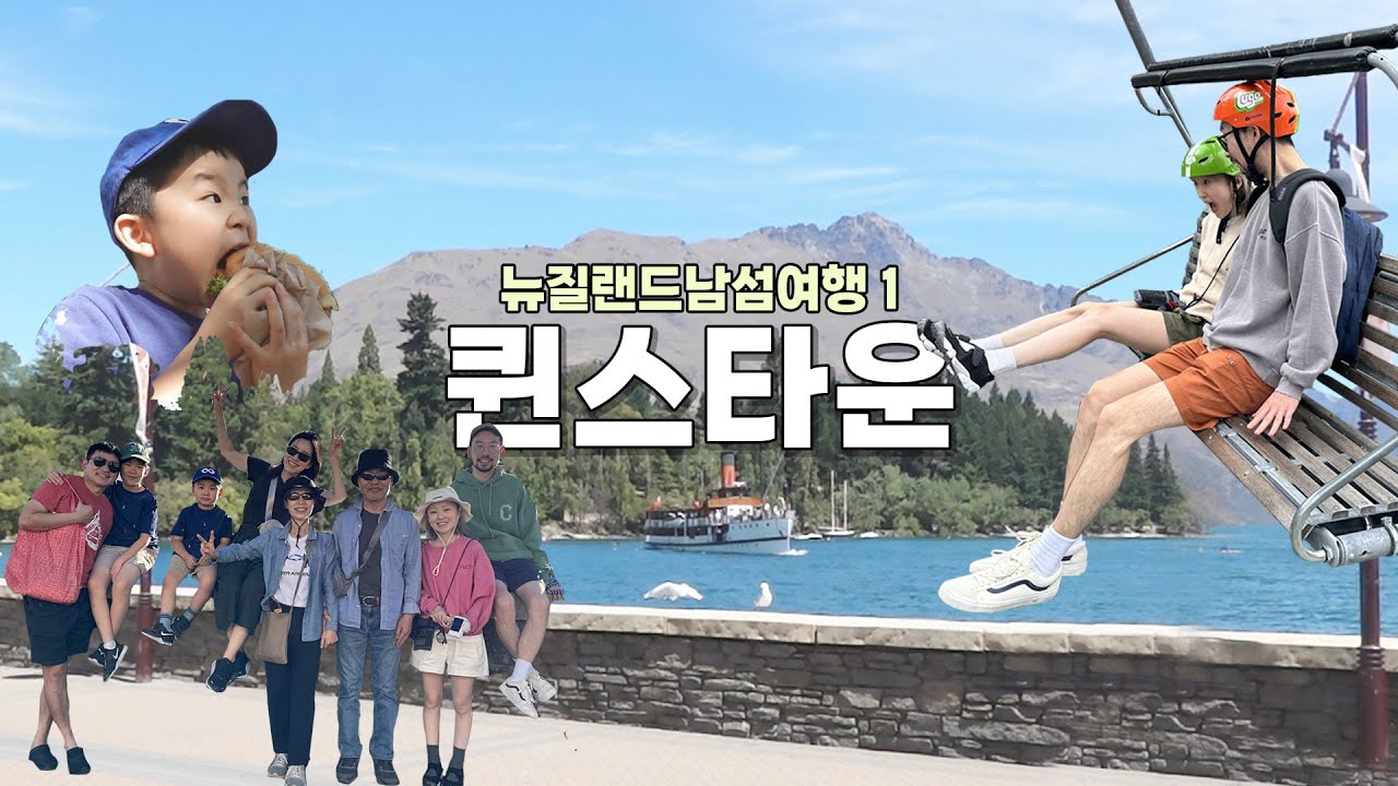 뉴질랜드 남섬여행 1탄 🇳🇿 퀸스타운 👑 리액션 부자 3대 8명 대가족 여행