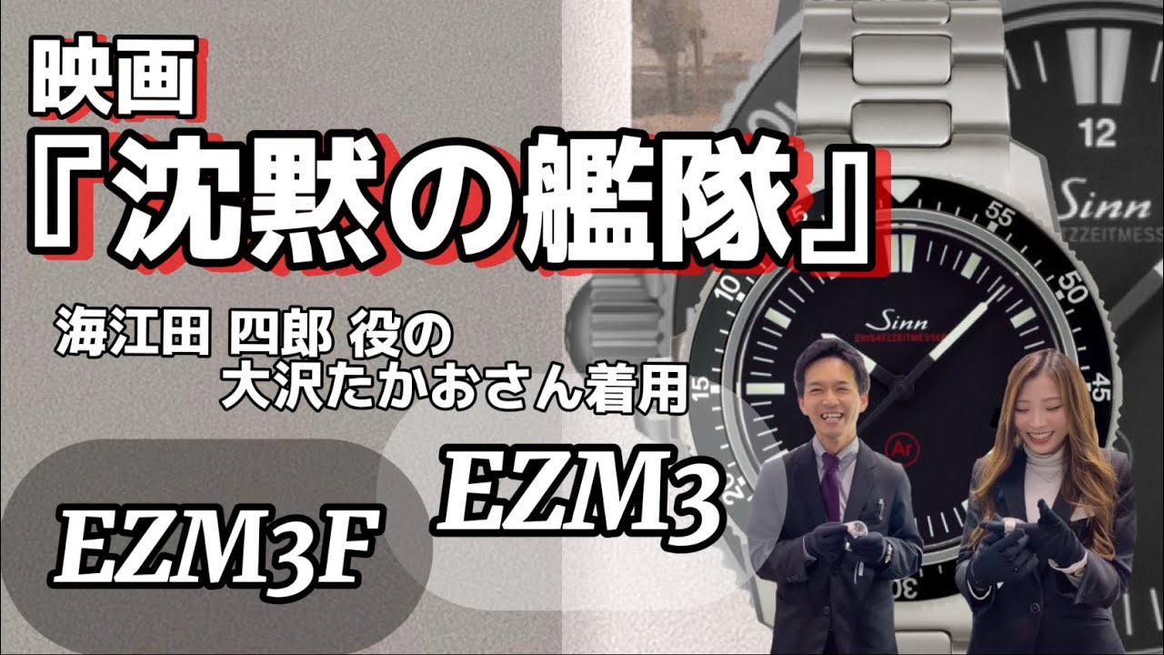［実機紹介］大人気シリーズ”EZM3”贅沢に同時一挙紹介！#sinn #ezm #自動巻き #ダイバーズウォッチ #パイロットウォッチ