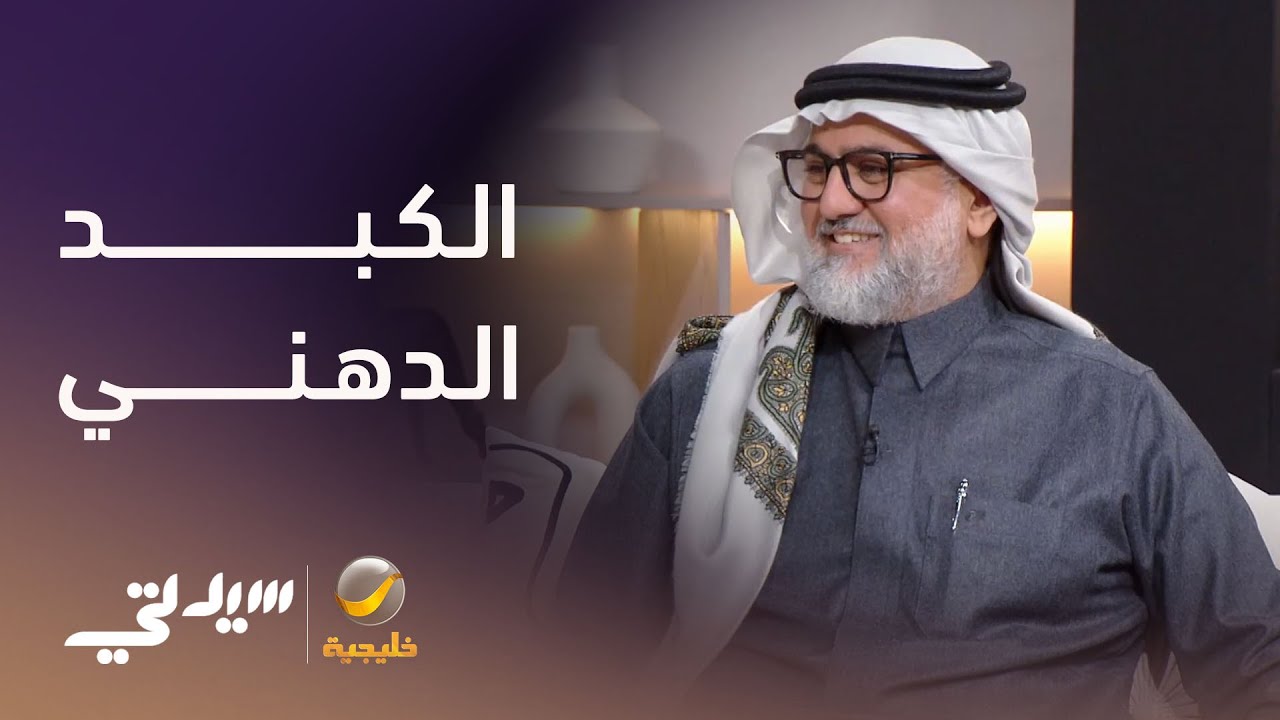 الكبد الدهني أخطر مما تتصور - لقاء مع أ.د. فيصل أبا الخيل