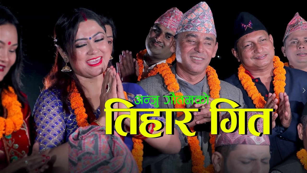 तिहार गित  २०७६ || अागनै भरी || Anju Gautam, Balaram Samal