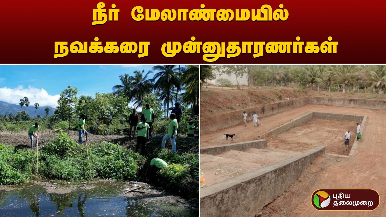 நீர் மேலாண்மையில் நவக்கரை முன்னுதாரணர்கள் | Nammal Mudiyum | Social Activity | PTT